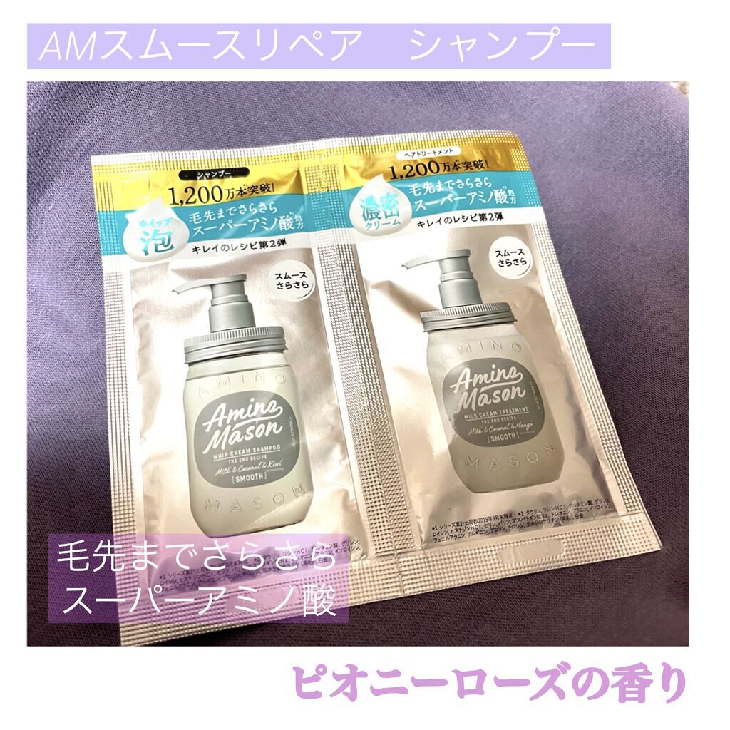 スムースリペア ホイップクリーム シャンプー／ミルククリーム ヘアトリートメント/アミノメイソン/シャンプー・コンディショナーを使ったクチコミ（1枚目）