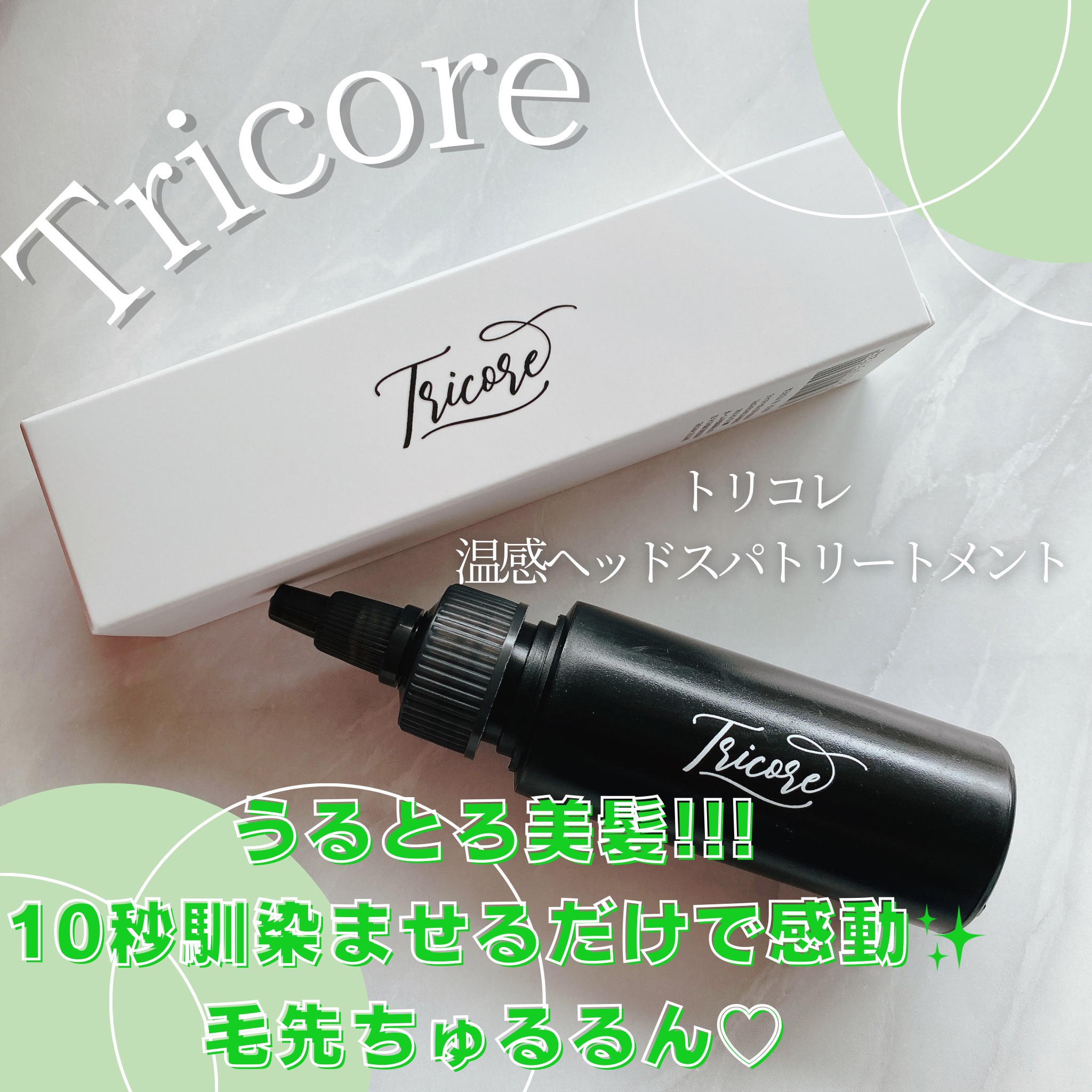 温感ヘッドスパトリートメント/TRICORE/頭皮トリートメントを使ったクチコミ（1枚目）