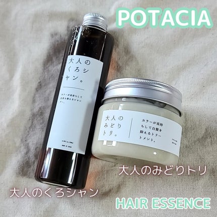 大人のくろシャン/POTACIA/市販シャンプーを使ったクチコミ(1枚目)