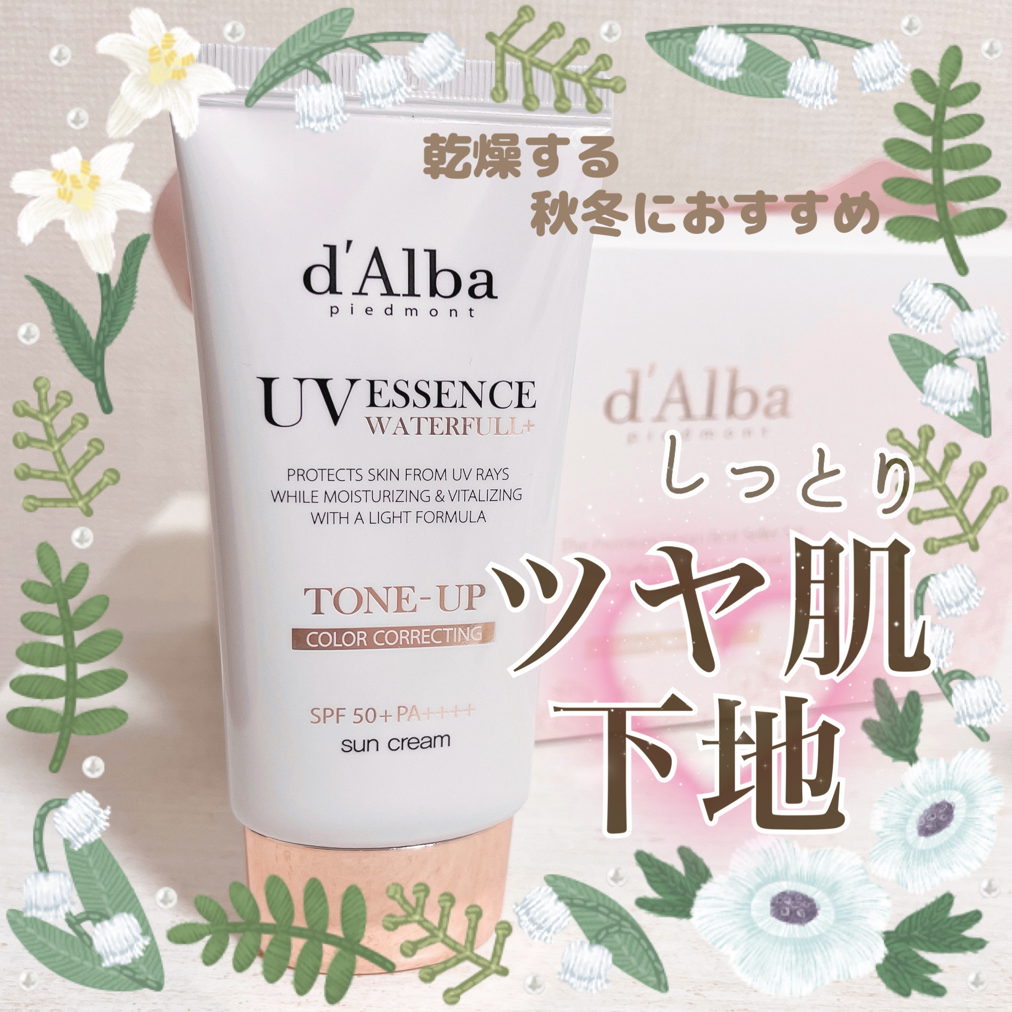 秋冬にぴったり！ツヤ肌ピンク下地🎀💕

ダルバ ウォータフルトーンアップサンクリーム

*  ⌒⌒⌒⌒⌒⌒⌒⌒⌒⌒⌒⌒⌒⌒⌒⌒  *

🤍SPF50+ PA++++

‎🤍酸化亜鉛フリーの日焼け止め(刺激の低い紫外線吸収剤＋紫外線散