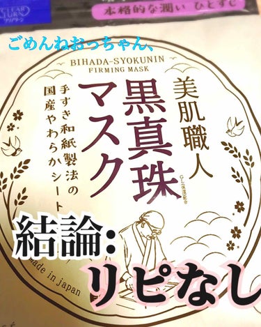 久しぶりにゆっくりお風呂に浸かってご機嫌なので投稿 ←


引越しに備えて断捨離中。
残った中途半端マスク消費中です。


美肌職人 黒真珠マスク


日本酒で懲りたはずだったんだけどね、
だらだらする