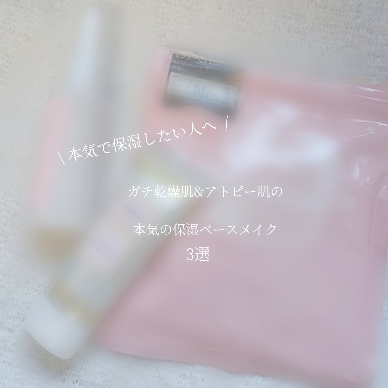 ガチ乾燥肌&アトピー肌の本気の保湿ベース3選
〜第1弾〜

私は本当に本気で(?)乾燥肌で、、ファンデを塗っても乾燥で粉を吹いてしまうほどで、、そんな私の保湿重視メイクを紹介します

*  ⌒⌒⌒⌒⌒⌒⌒⌒⌒⌒⌒⌒⌒⌒⌒⌒  *

使うもの