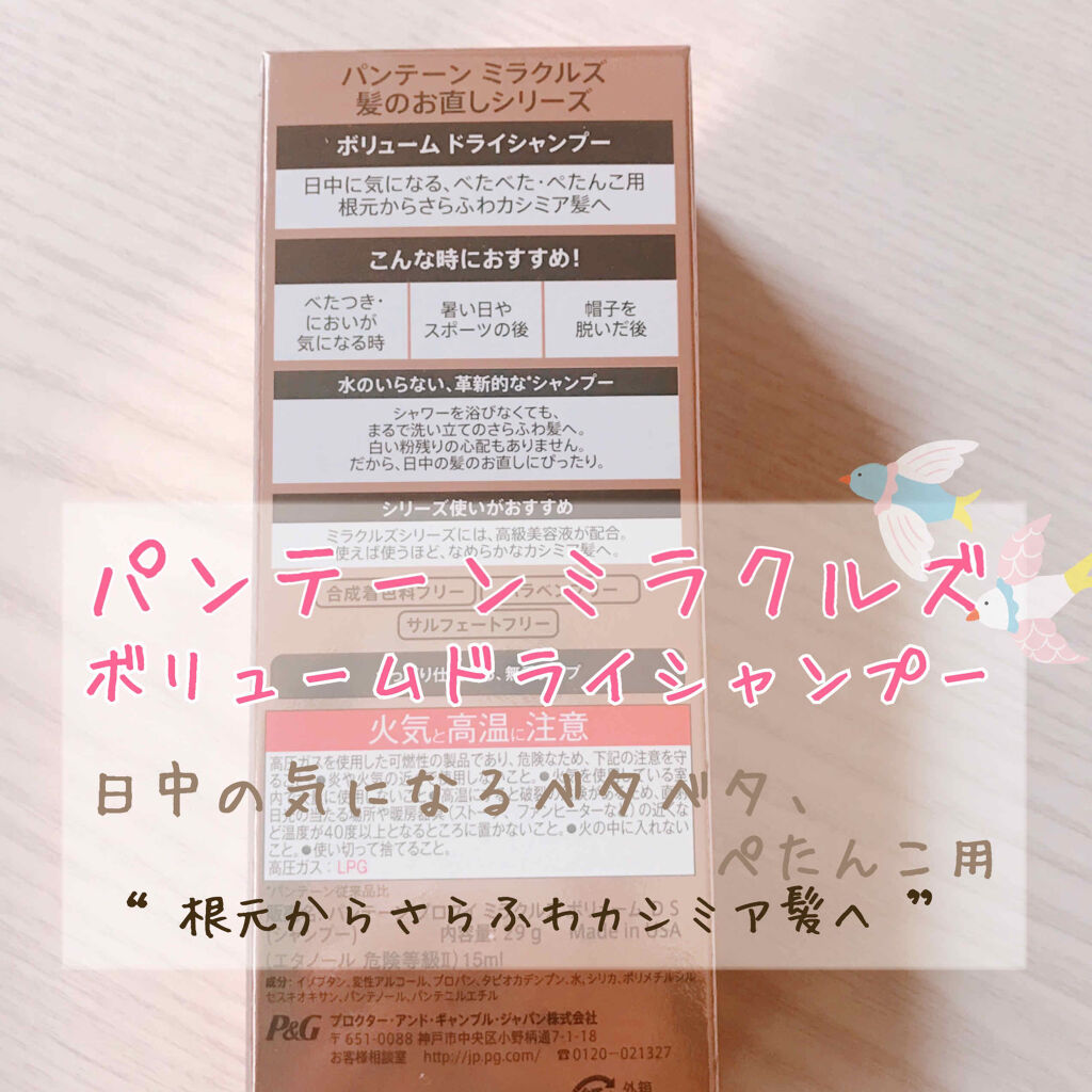 ミラクルズ ボリューム ドライシャンプー/パンテーン/ドライシャンプーを使ったクチコミ（2枚目）