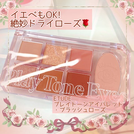 プレイトーンアイパレット/ETUDE/アイシャドウパレットを使ったクチコミ(1枚目)