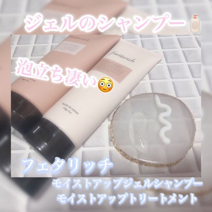 モイストアップ ジェル シャンプー/トリートメント/fuettarich (フエッタリッチ)/サロンシャンプーを使ったクチコミ(1枚目)