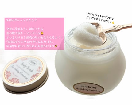 ヘッドスクラブ リプレニッシング(ゼラニウム)/SABON/ヘッドスクラブを使ったクチコミ(2枚目)