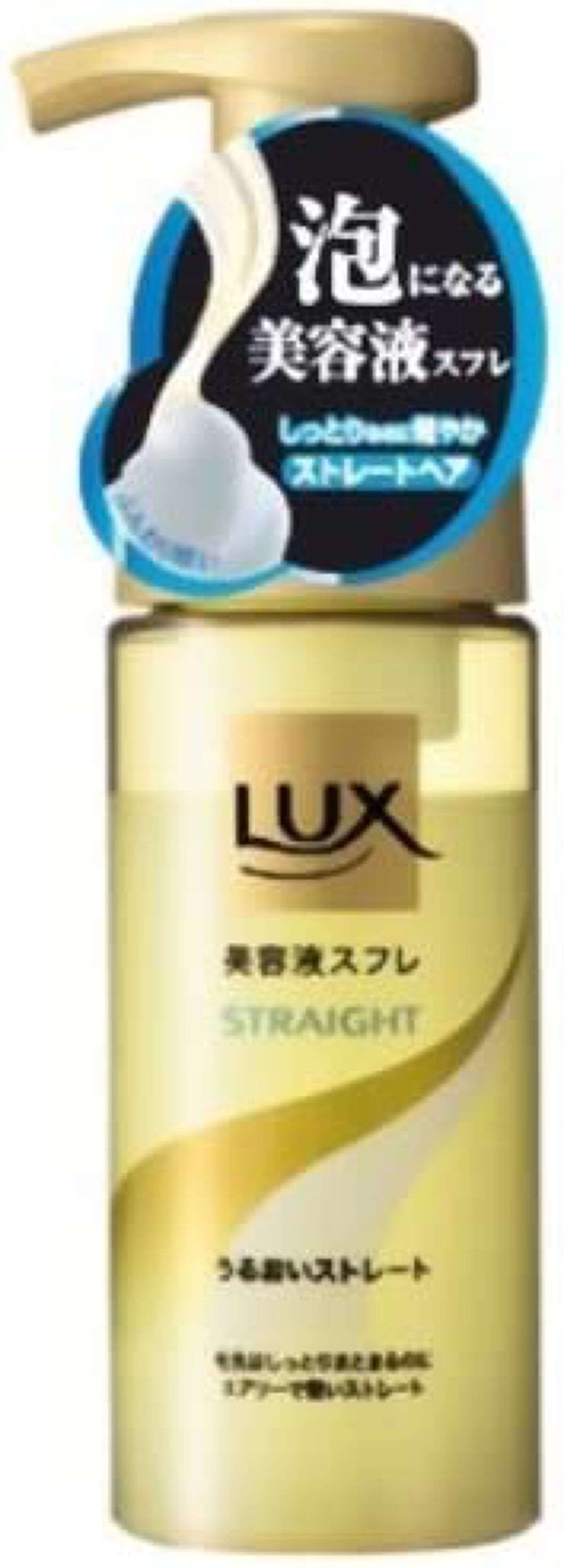 LUX 美容液スフレ(うるおいストレート)