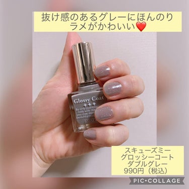 グロッシーコート グレージュ【旧】/スキューズミー/ネイルトップコート・ベースコートを使ったクチコミ（2枚目）