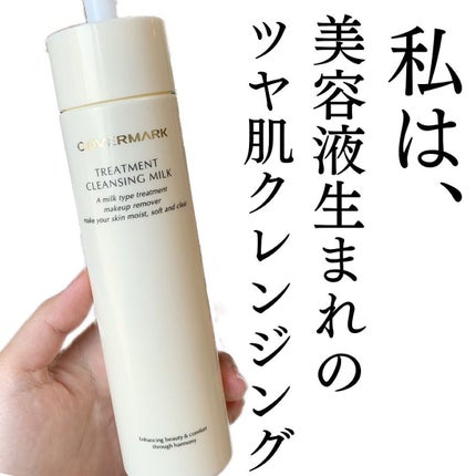 トリートメント クレンジング ミルク/COVERMARK/ミルククレンジングを使ったクチコミ(1枚目)