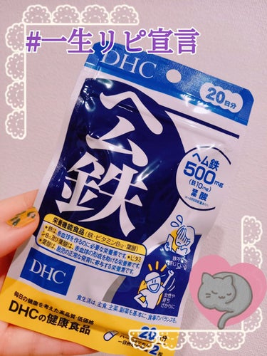 DHC ヘム鉄/DHC/健康サプリメントを使ったクチコミ（1枚目）