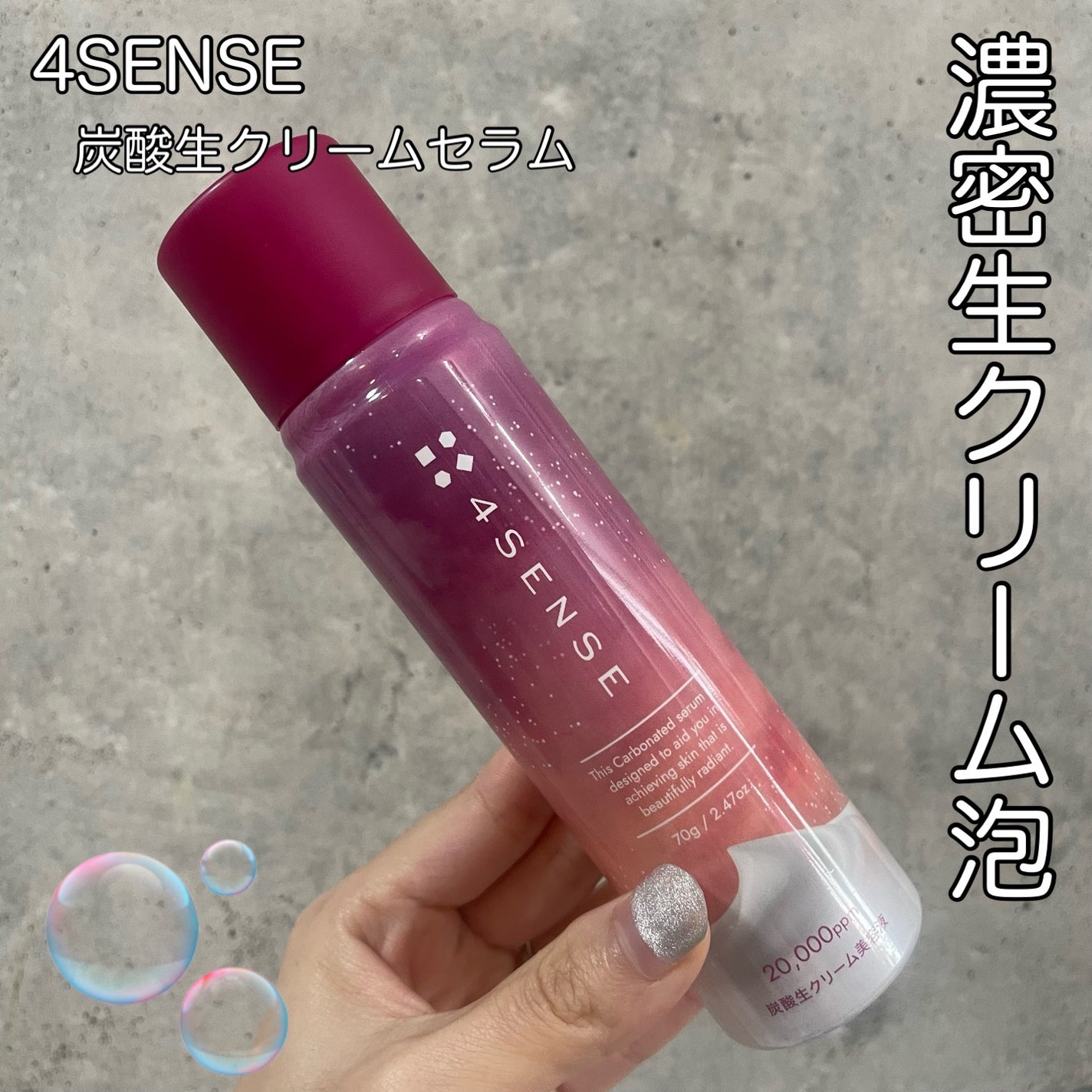 フォーセンス 炭酸生クリームセラム/4SENSE/美容液を使ったクチコミ(1枚目)