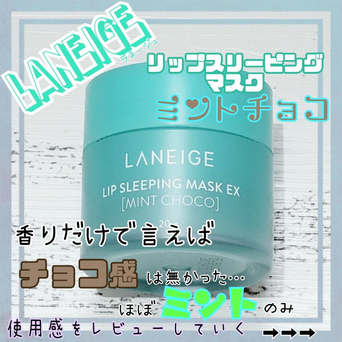 リップスリーピングマスク/LANEIGE/リップバームを使ったクチコミ(1枚目)