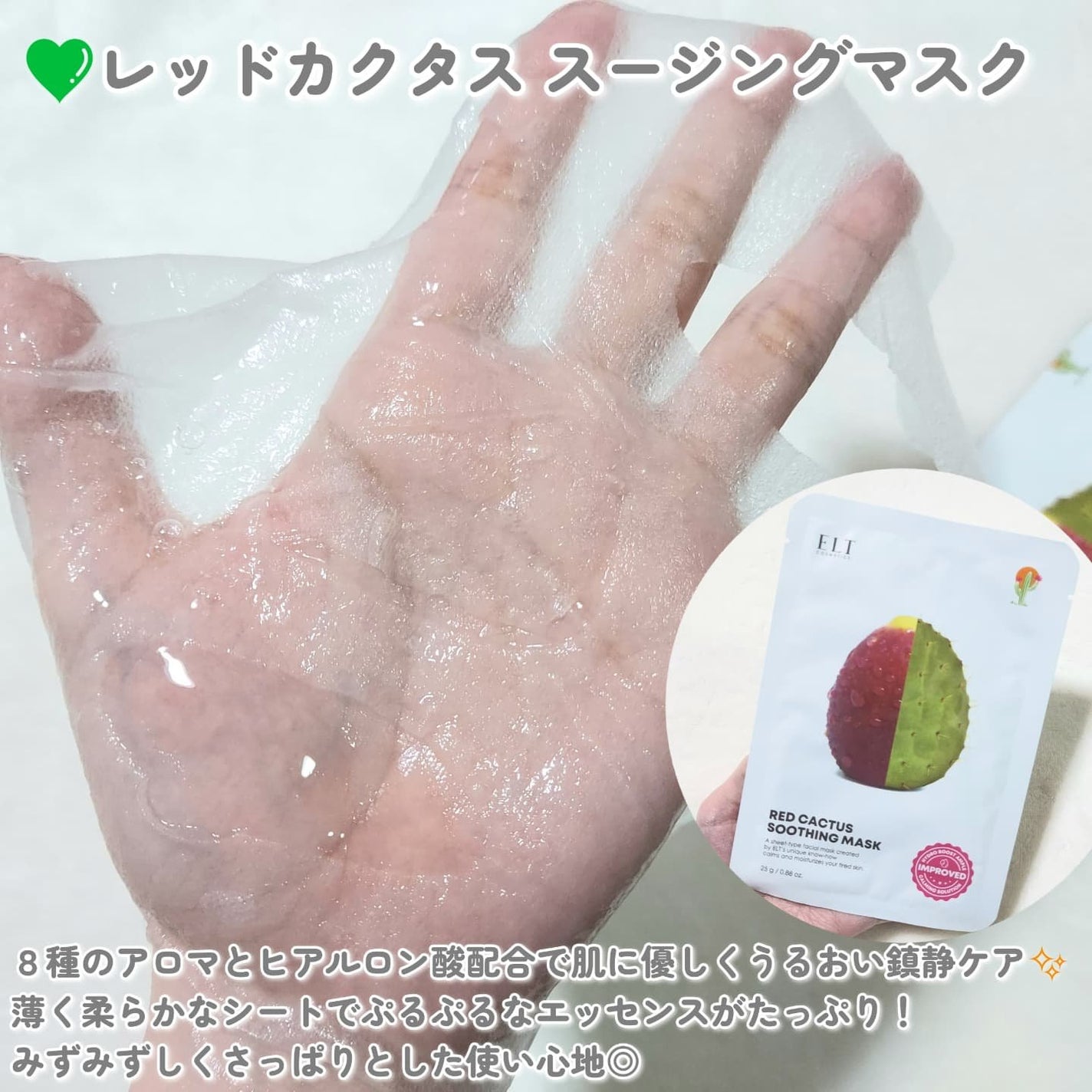 レッドカクタススージングマスク/ELT COSMETICS/シートマスク・パックを使ったクチコミ(4枚目)