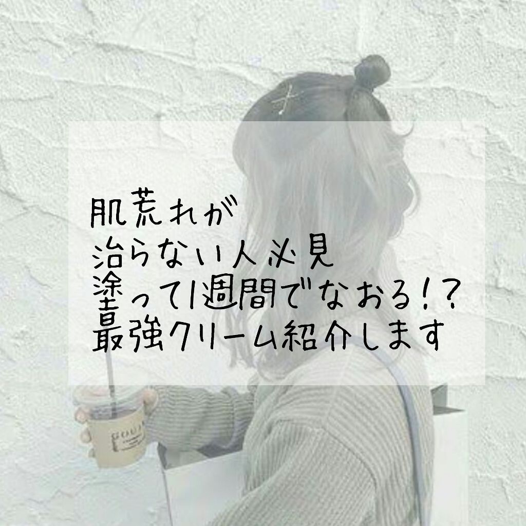 こんばんは！あいです🌷

今回は1週間で肌荒れがだいたい収まった神クリームを紹介します✨

Dr.Jart+ （ドクタージャルト）シカペアクリームです

このクリームは肌再生クリームで話題になりました👏

まず私の肌のタイプてきに常にニ