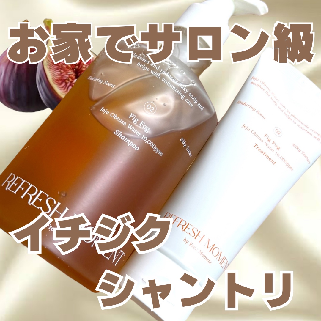 リフレッシュモーメントパフュームシャンプー/トリートメント Fig Fog/Free Moment /市販シャンプーを使ったクチコミ（1枚目）