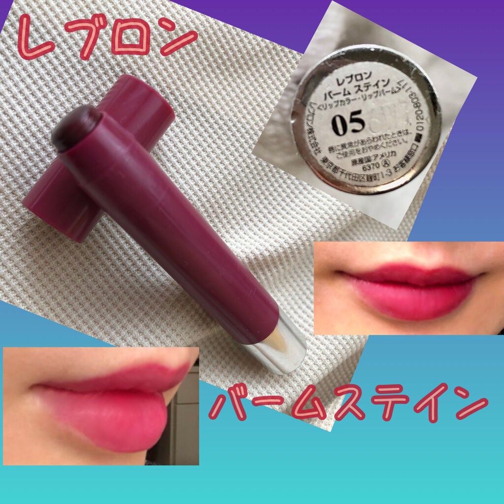 バーム ステイン/REVLON/口紅を使ったクチコミ(1枚目)
