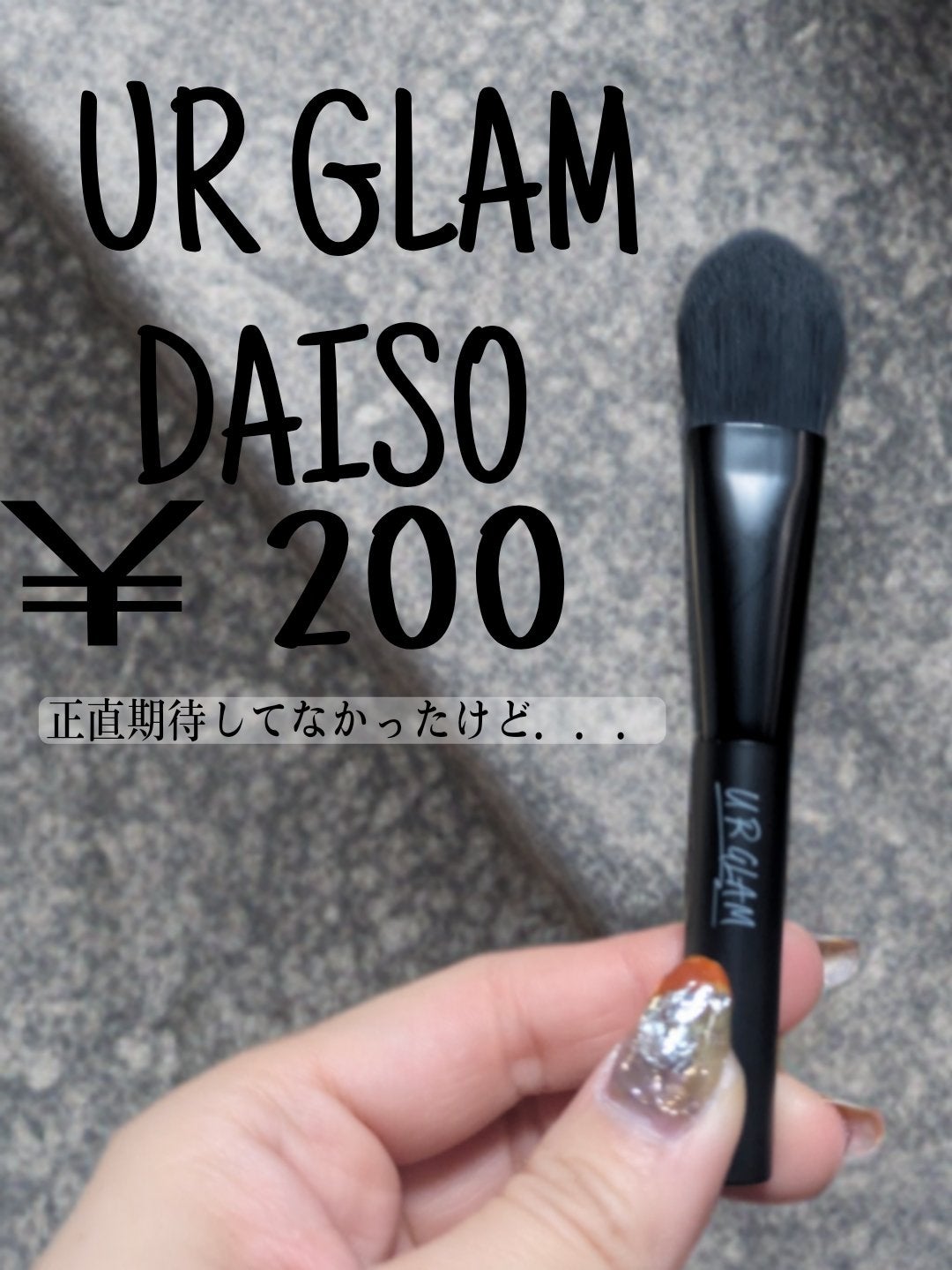 ファンデーションブラシN/U R GLAM/メイクブラシを使ったクチコミ(2枚目)