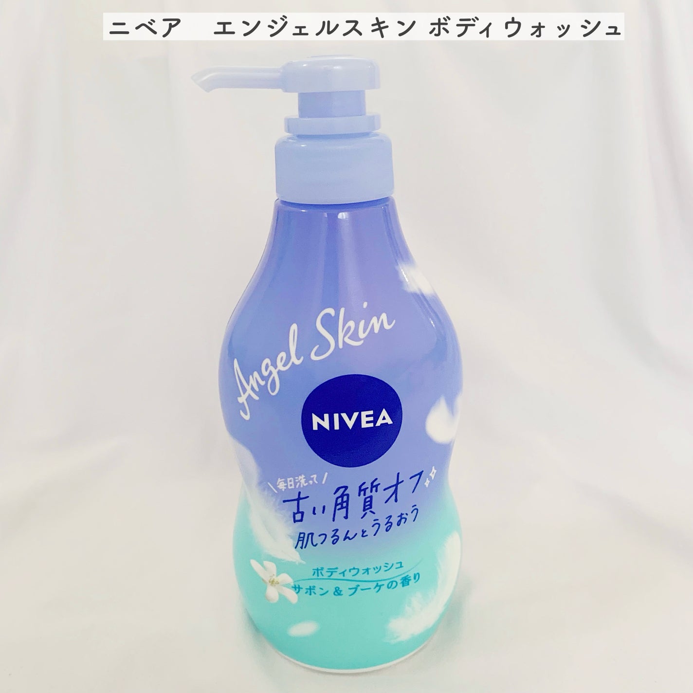 エンジェルスキン ボディウォッシュ サボン&ブーケの香り/ニベア/ボディソープを使ったクチコミ(1枚目)