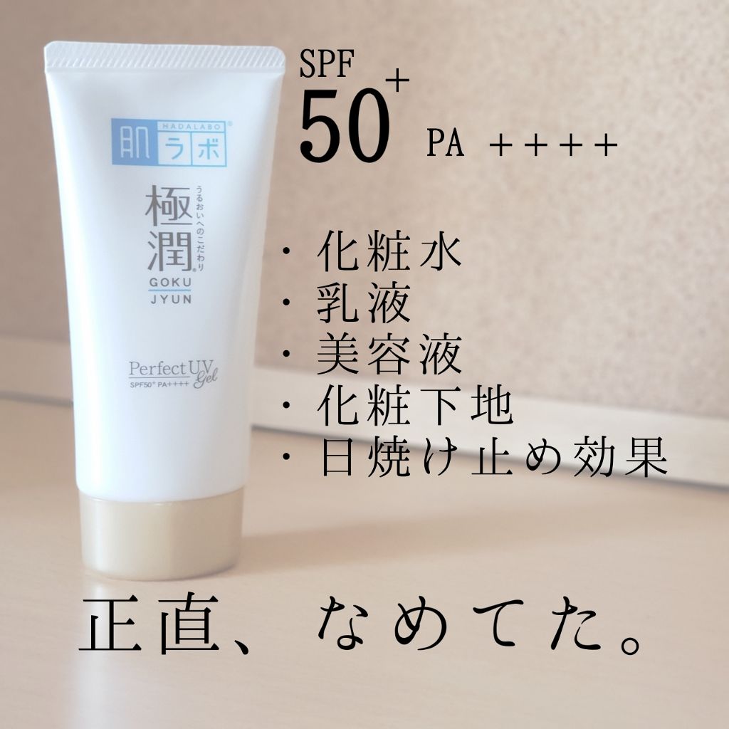 極潤 パーフェクトUVジェル/肌ラボ/日焼け止めジェルを使ったクチコミ（1枚目）