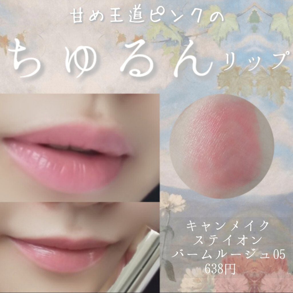 ステイオンバームルージュ/キャンメイク/口紅を使ったクチコミ(1枚目)
