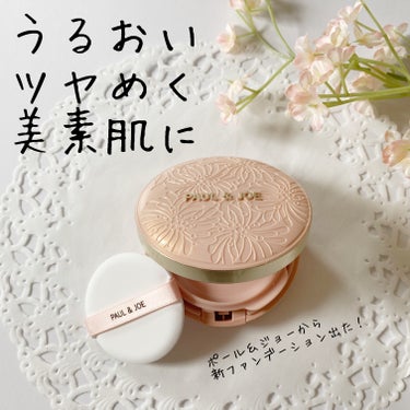 シースルー ヴェール コンパクト 02 肌にとけこみフレッシュに仕上げるナチュラルカラー/PAUL & JOE BEAUTE/ファンデーションを使ったクチコミ（1枚目）