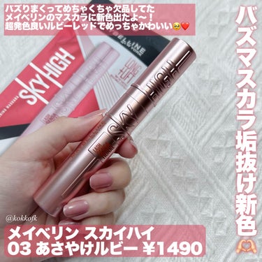 スカイハイ 03 あさやけルビー/MAYBELLINE NEW YORK/マスカラを使ったクチコミ（2枚目）