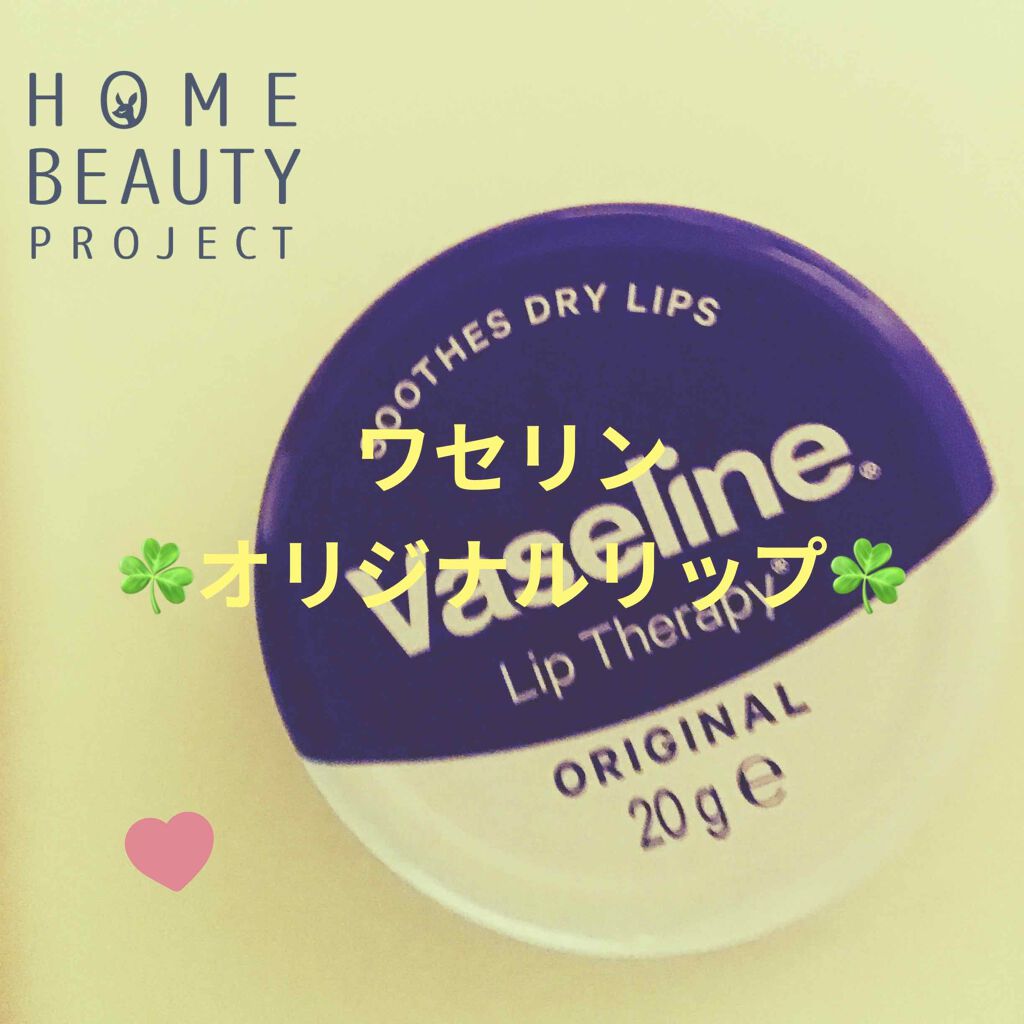 ヴァセリン リップ モイストシャイン オリジナル/ヴァセリン/リップバームを使ったクチコミ(1枚目)