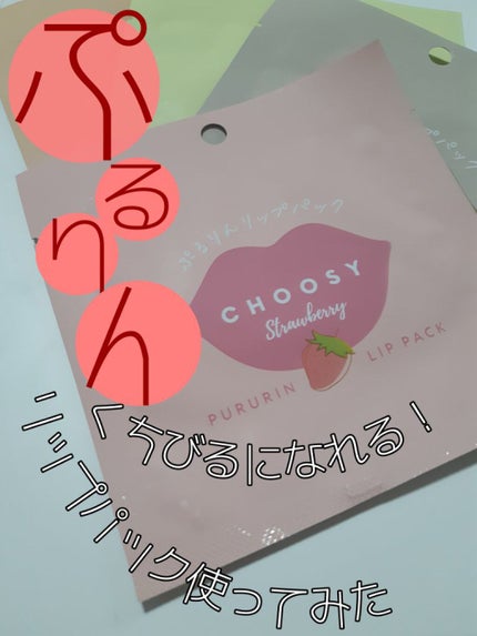 リップパック	/CHOOSY/リップマスクを使ったクチコミ(1枚目)