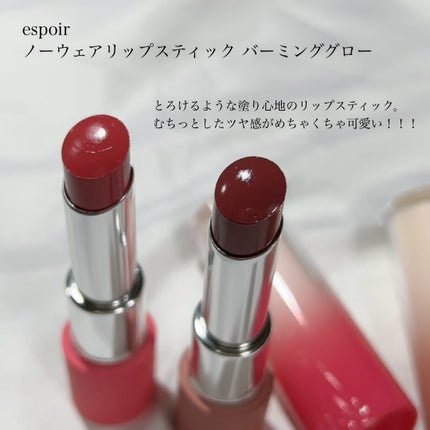 ノーウェアリップスティック バーミンググロー/espoir/口紅を使ったクチコミ(2枚目)