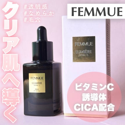 ルミエール ヴァイタルC/FEMMUE/ブースター・導入液を使ったクチコミ(1枚目)