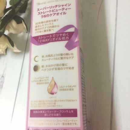 スーパーリッチシャイン ストレートビューティー うねりケアオイル/LUX/ヘアオイルを使ったクチコミ(4枚目)