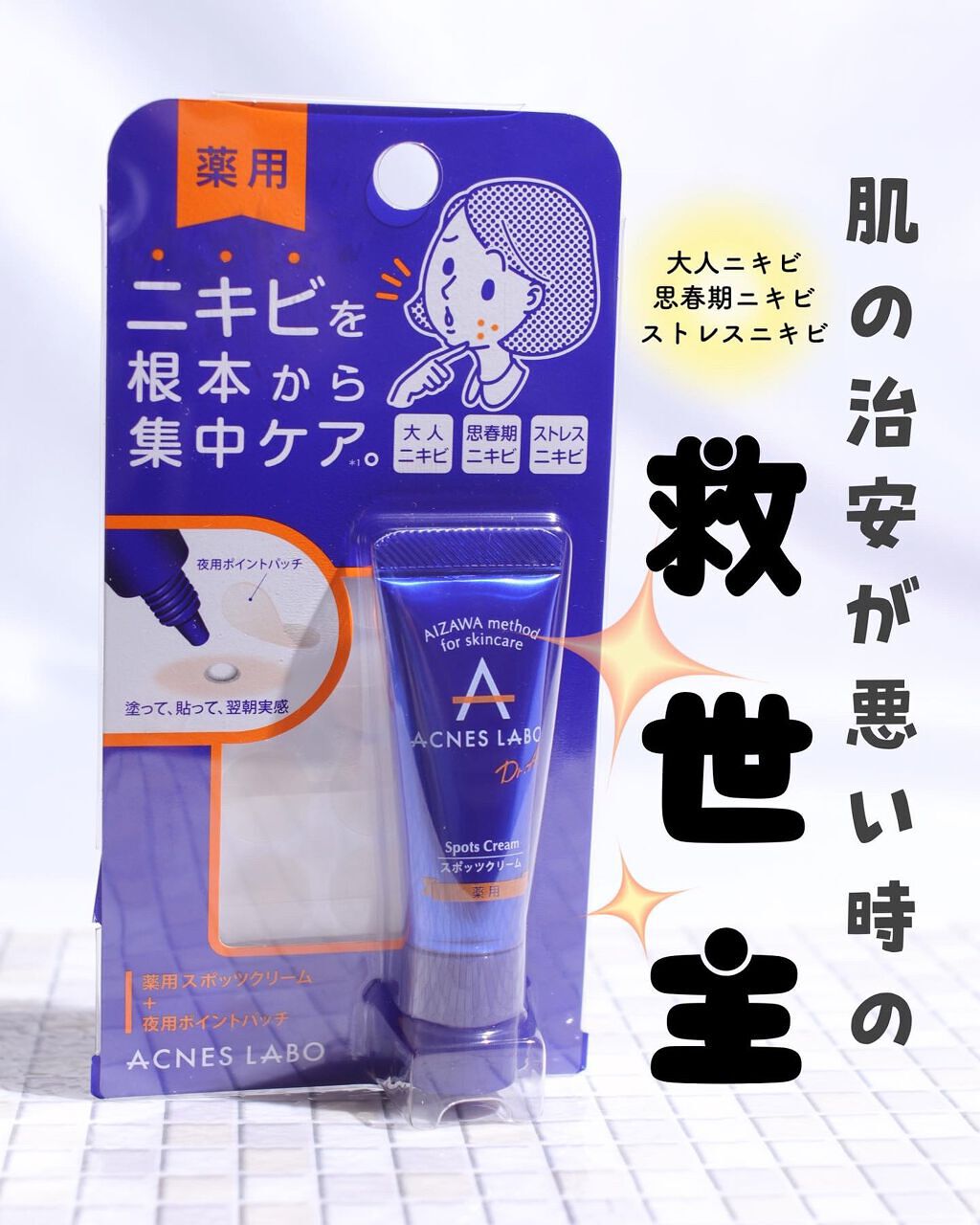 薬用ニキビケア スポッツクリーム/アクネスラボ/フェイスクリームを使ったクチコミ(1枚目)