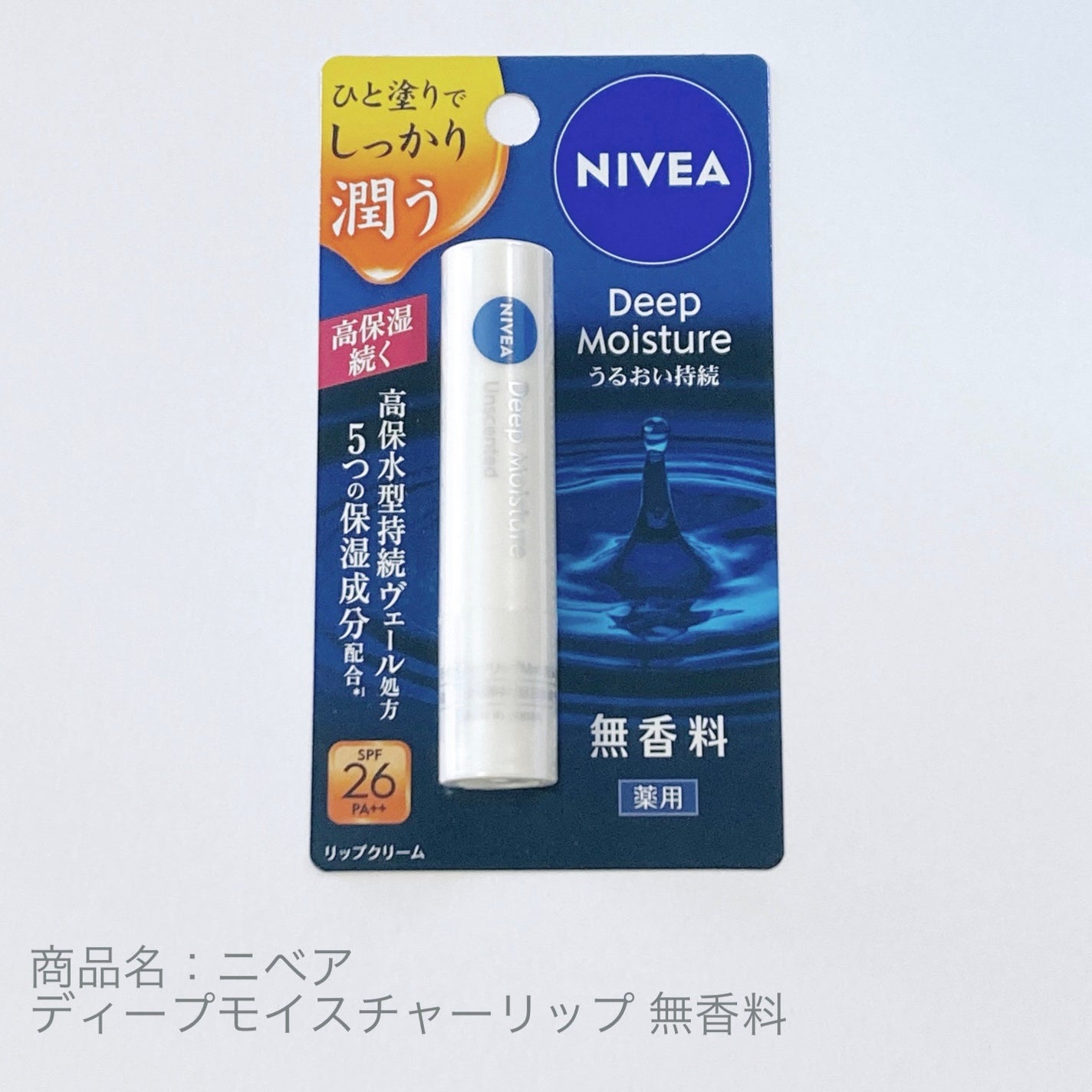 ニベア ディープモイスチャーリップ/ニベア/リップクリームを使ったクチコミ(1枚目)