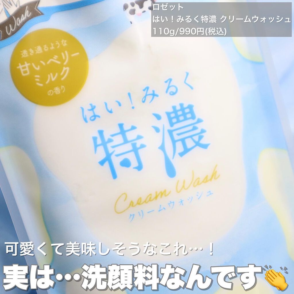 はい！みるく特濃 クリームウォッシュ/ロゼット/洗顔フォームを使ったクチコミ（2枚目）
