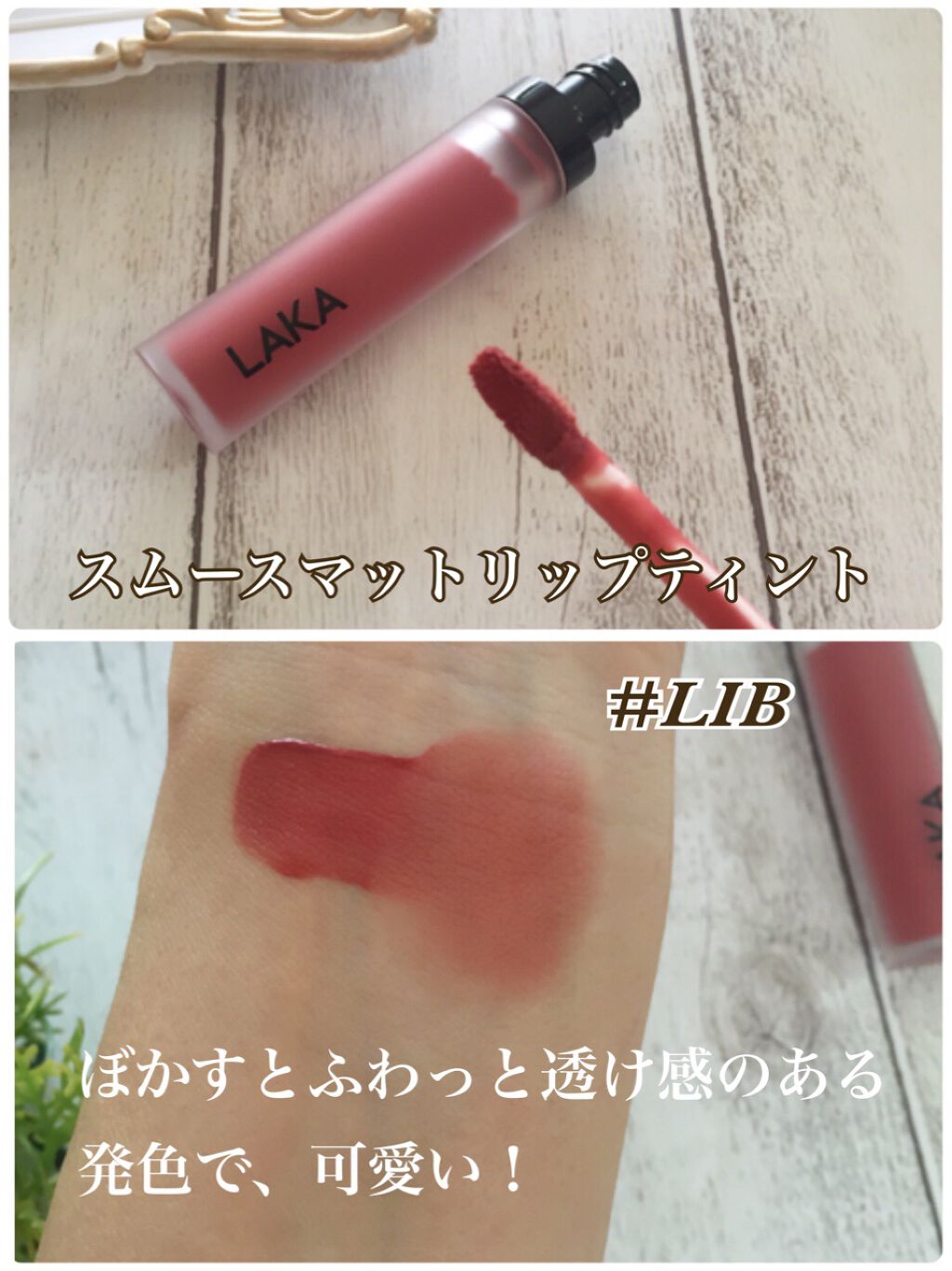 スムースマットリップスティック/Laka/口紅を使ったクチコミ(2枚目)