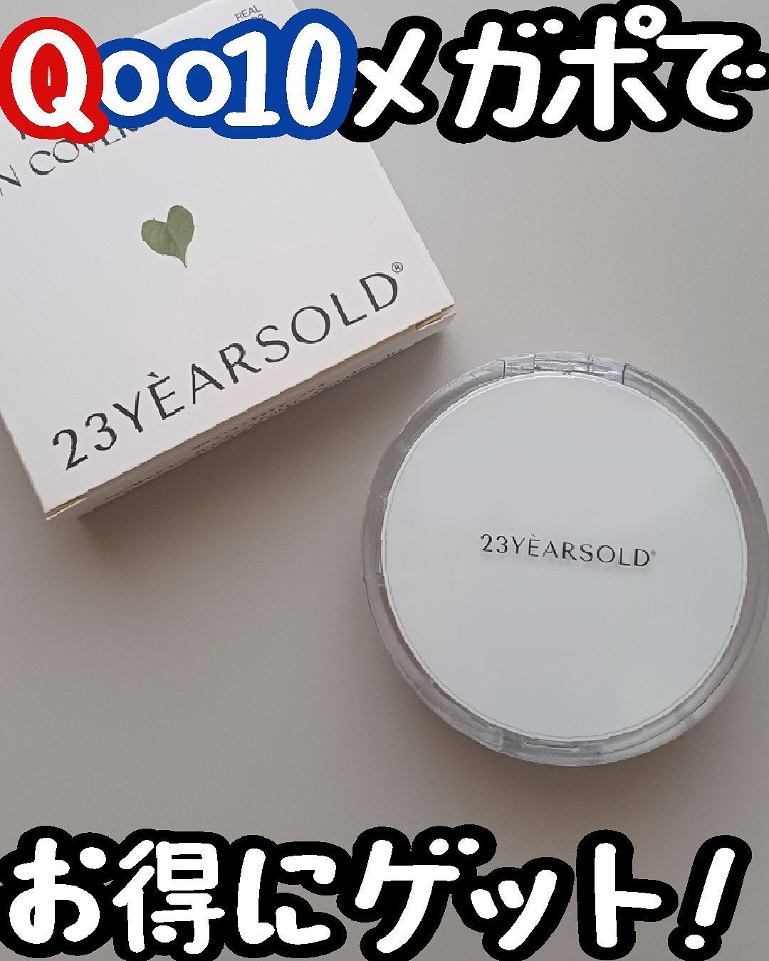 ハートリーフシーンカバークッション/23years old/クッションファンデーションを使ったクチコミ(1枚目)