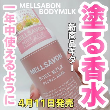 メルサボン ボディミルク フローラルハーブ/Mellsavon/ボディミルクを使ったクチコミ（1枚目）