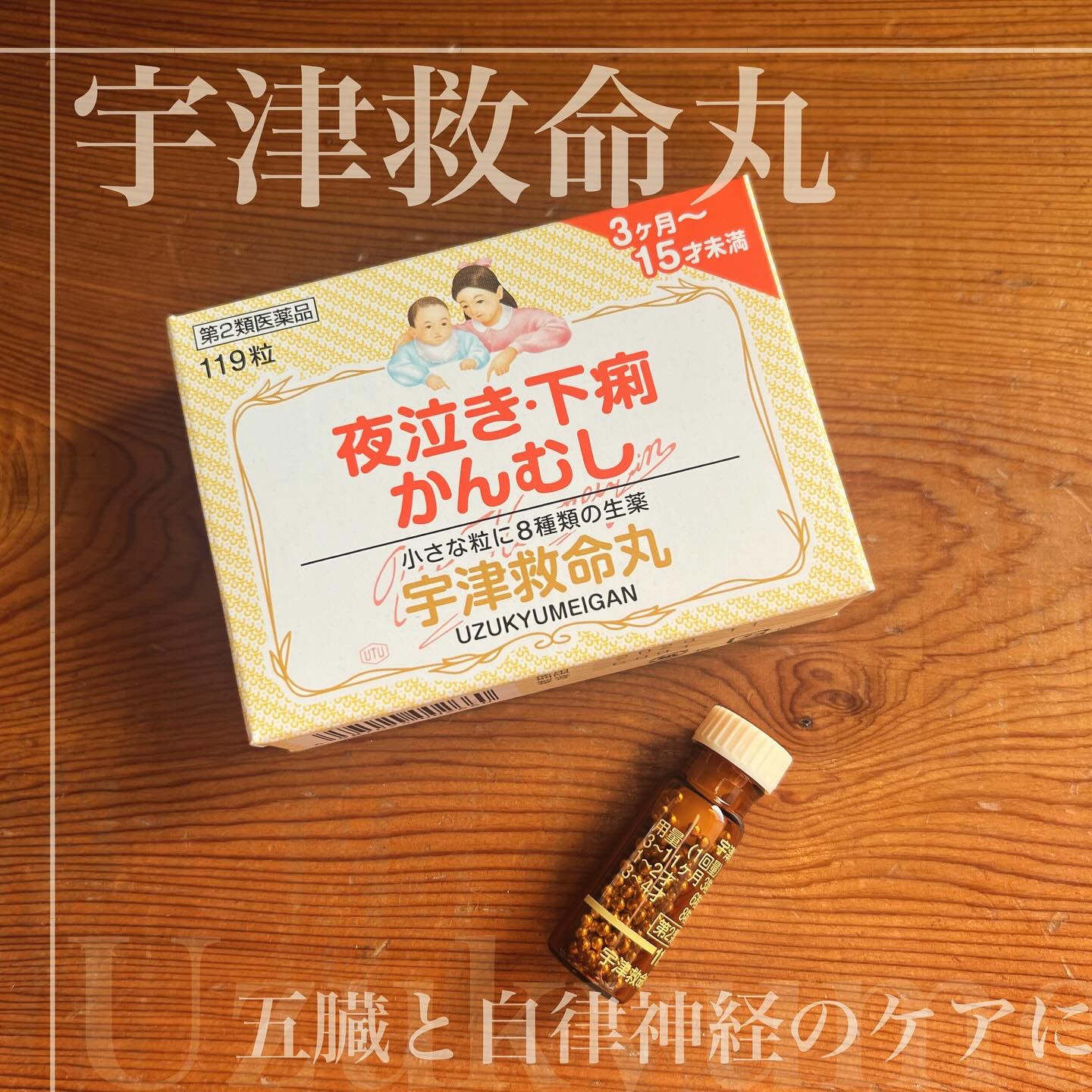 宇津五疳強心丸（医薬品）/宇津救命丸/その他を使ったクチコミ（1枚目）