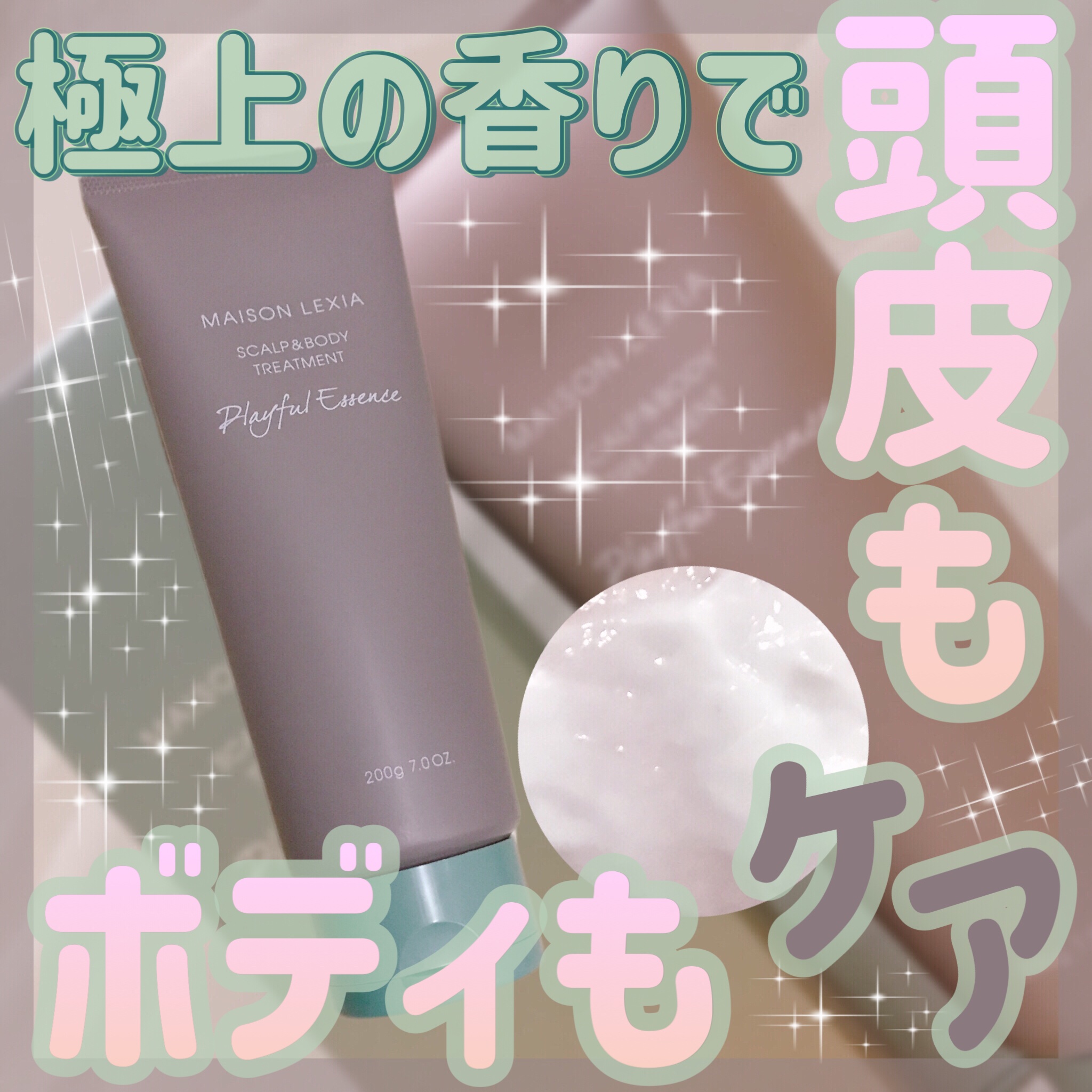 スカルプ＆ボディトリートメント プレイフルエッセンス/MAISON LEXIA/頭皮トリートメントを使ったクチコミ（1枚目）