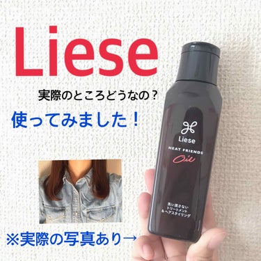 Lieseを使ってみた！
今回はLIPSさんから提供の方をしていただきました！
ちょうど買おうか迷ってた商品なのでラッキー✨

早速使いました！！


私なりの評価をさせていただきます！
○五段階評価
