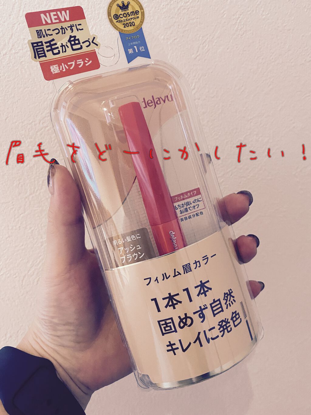 フィルム眉カラー/デジャヴュ/眉マスカラを使ったクチコミ(1枚目)