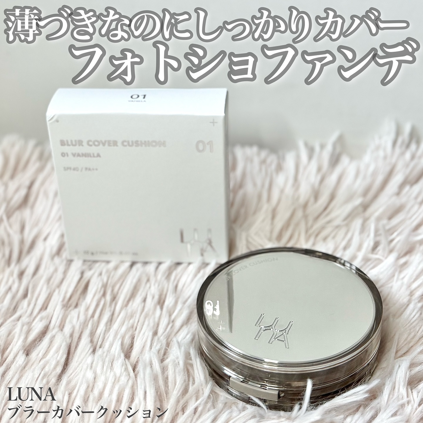 ブラーカバークッション/LUNA/クッションファンデーションを使ったクチコミ（1枚目）