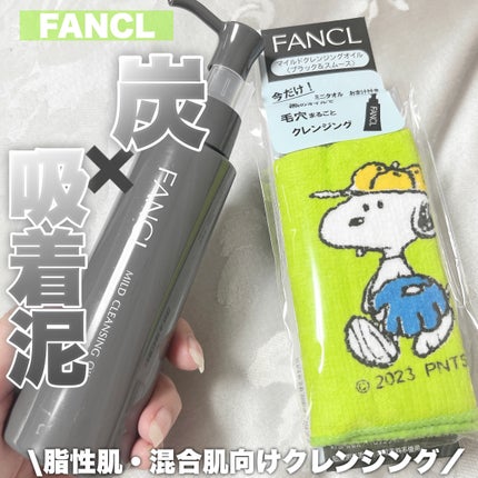 マイルドクレンジング オイル〈ブラック&スムース〉/ファンケル/オイルクレンジングを使ったクチコミ(1枚目)