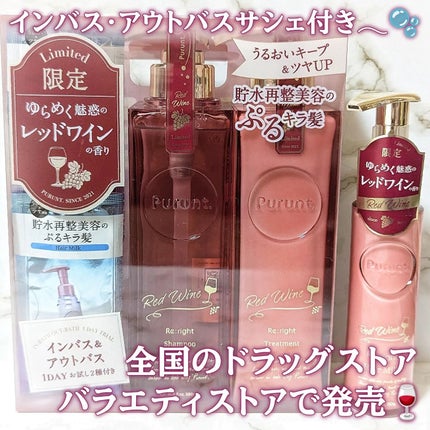 プルント リライトペアセット レッドワイン/Purunt./市販シャンプーを使ったクチコミ(4枚目)
