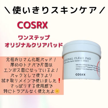 ワンステップオリジナルクリアパッド/COSRX/ピーリングを使ったクチコミ（1枚目）