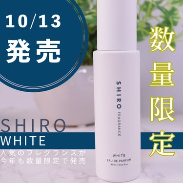 SHIRO ホワイト オードパルファン のクチコミ「\ 人気の香りが数量限定で今年も登場❣️ /

昨年はオンラインでしか買えなかった『ホワイト』.....」（1枚目）