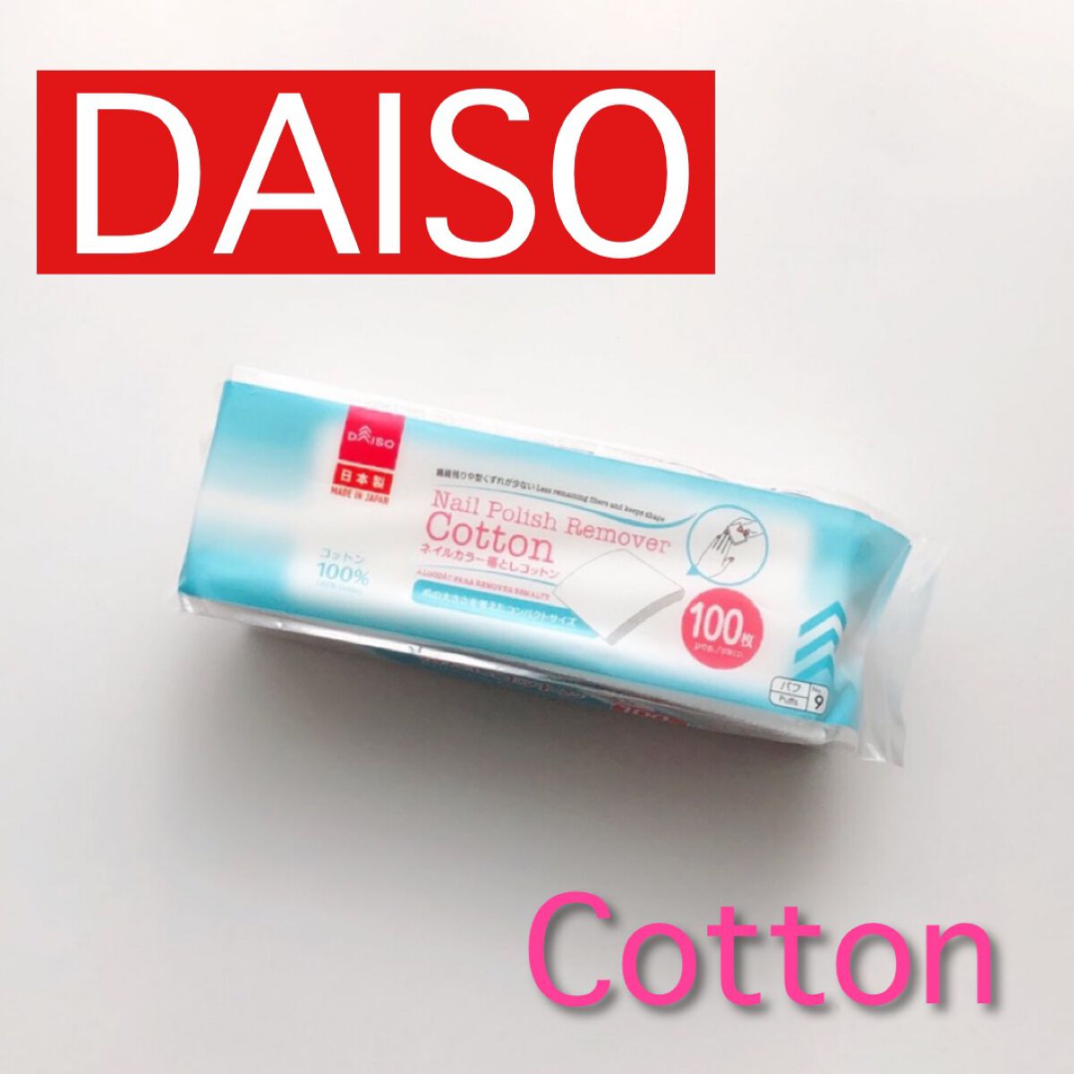 ネイルカラー落としコットン/DAISO/コットンを使ったクチコミ(1枚目)