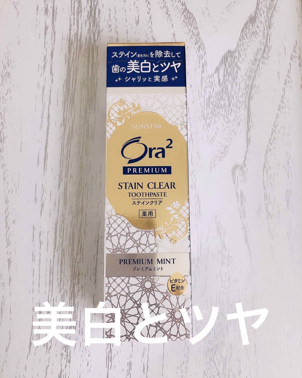 プレミアム ステインクリア ペースト/オーラツー/歯磨き粉を使ったクチコミ(1枚目)