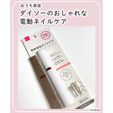 電動ネイルケア Daisoの口コミ 超優秀 100均で買えるおすすめネイル用品 ダイソー電動美容ネイル By 月子 混合肌 Lips