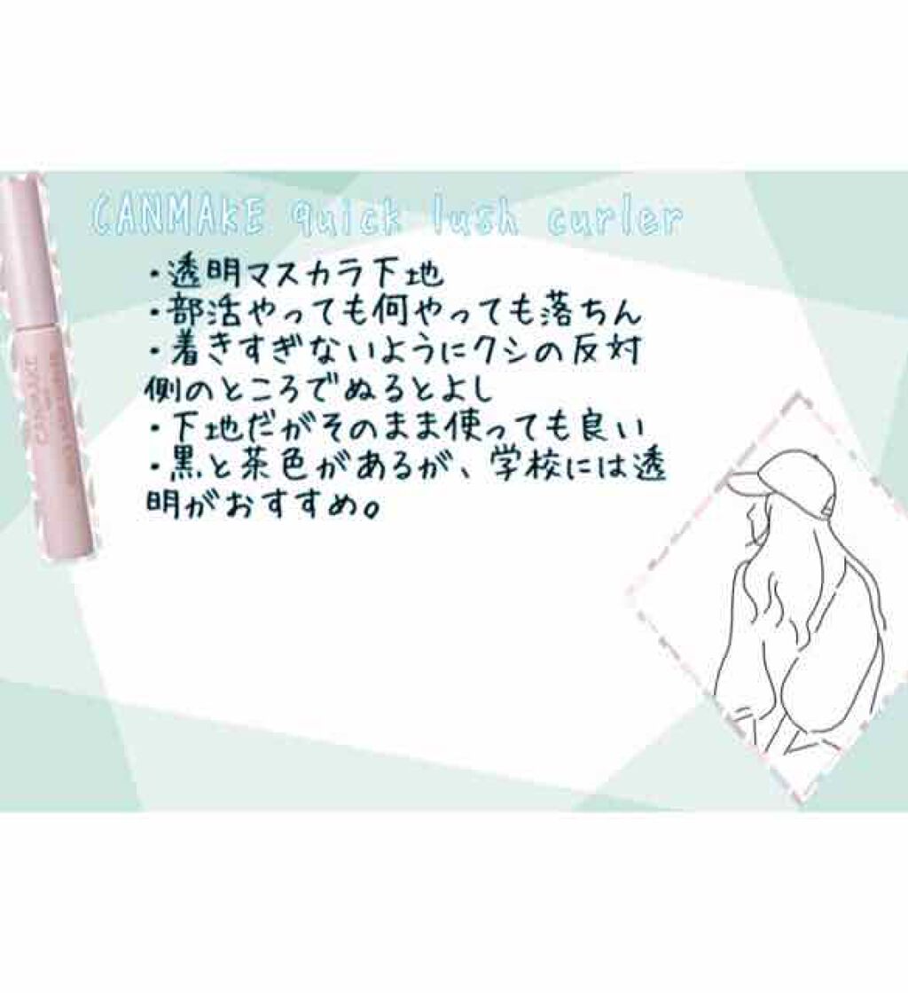 クイックラッシュカーラー/キャンメイク/マスカラ下地を使ったクチコミ(4枚目)